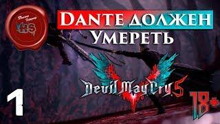 Как Я Проходил Devil May Cry 5 на Сложности "ДАНТЕ ДОЛЖЕН УМЕРЕТЬ" \ ДМД \ DMD