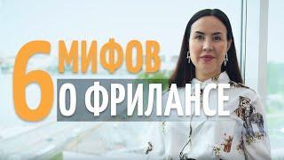 6 МИФОВ о фрилансе | Ксения Секиро