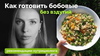 Как готовить бобовые чтобы не было вздутия / фитаты