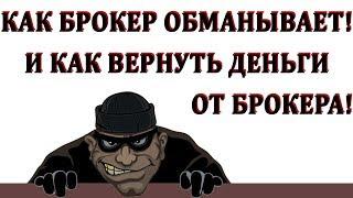 Чарджбэк Брокер отзывы. Как Брокер обманывает трейдера-клиента. Как вернуть деньги от форекс брокера