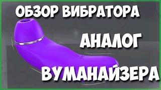 Обзор вибратора INS - аналог  Вуманайзера (womanizer). Заказан на  aliexpress