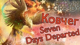 ~Ковчег~ против Seven Days Departed. Валидолище до конца. ПОБЕДА!!!!!!!!