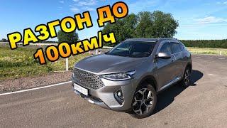 Haval F7 2021 разгон до 100 км/ч.