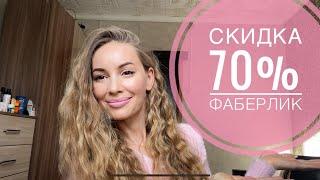 Покупки ФАБЕРЛИК по 3 каталогу + СКИДКА 70% для VIP-консультантов. Что заказала?