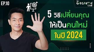 เป้าหมายปีใหม่! 5 วิธี! เปลี่ยนคุณให้เป็นคนใหม่ ในปี 2024 !!!! | The Growth Lab EP.10