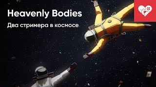 Космические Горемыки | Heavenly Bodies