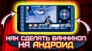 КАК СДЕЛАТЬ БАННИХОП В STANDOFF 2?  НА ТЕЛЕФОНЕ СЁРФ В STANDOFF 2