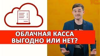 Облачная касса - Выгодно или нет?