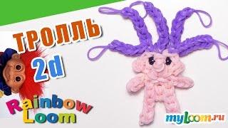 2d ТРОЛЛЬ из резинок Rainbow Loom Bands. Урок 457. Как сплести ТРОЛЛЯ из резинок