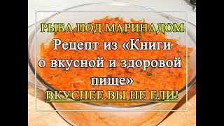 Рыба  под маринадом - классический рецепт!  ВКУСНОТА!