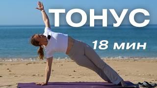 Тонус в теле за 18 минут/ Сила и энергия - готовимся к лету
