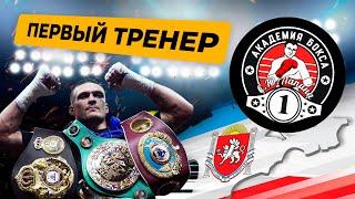 Первый тренер Александра Усика.Почему в него не верили?Талант или упорный труд?Крымская школа бокса.