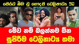 Top 50 Sinhala Best Teledramas | Best Sinhala Teledramas | ඔබ නැරඹිය යුතු හොදම සිංහල ටෙලිනාට්‍ය 50