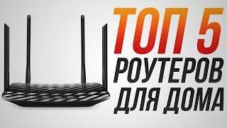 ТОП-5 Wi-Fi роутеров! | Лучшие роутеры для дома! TP Link Archer C6, Роутер Xiaomi, топ роутеров