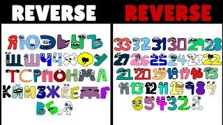 Reverse Russian Alphabet Lore VS Reverse Russian Number Lore | Part 3 (Я-А...)