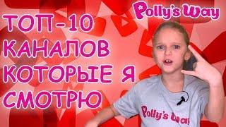 ЛУЧШИЕ ДЕТСКИЕ КАНАЛЫ! ТОП-10 кого я смотрю? // PW11