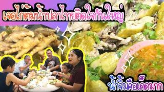 EP.155 หนุ่มๆตุรกีกินข้าวหมดหม้อ!เหตุเพราะ"ไก่ต้มน้ำปลา"ไทยแท้ๆ น้ำจิ้มแซบเบอร์ตอง