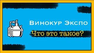 Угарная серия! Приехал на винокур ЭКСПО #винокурэкспо #самогон