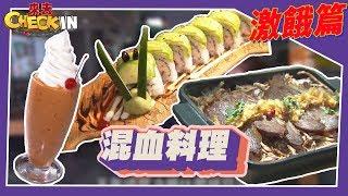 多國混戰！帶你嘗鮮混血料理！《來去Check IN》