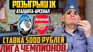 ДЕД ФУТБОЛ! АТАЛАНТА-АРСЕНАЛ ЗАРЯДИЛ 5000 РУБЛЕЙ! ЛИГА ЧЕМПИОНОВ 19.09.2024