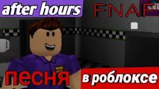 Песня fnaf after hours(в роблоксе)