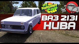 My Summer Car - ЛАДА НИВА | ВАЗ 2131