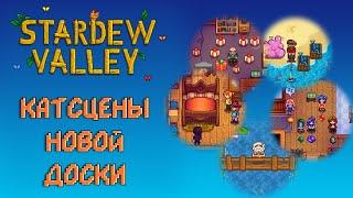 ВСЕ КАТСЦЕНЫ НОВОЙ ДОСКИ ЗАДАНИЙ  Stardew valley 1.5