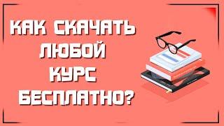 Где найти платный курс бесплатно?