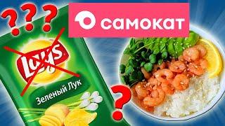 Не дешёвые Продукты из САМОКАТА! Доставка Еды Самокат. Почему так дорого и невкусно?