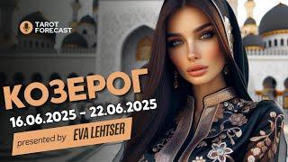 КОЗЕРОГ.Таро-прогноз от Евы Лехцер с 16.06.25 - 22.06.25.Timeless In-Depth Tarot Reading