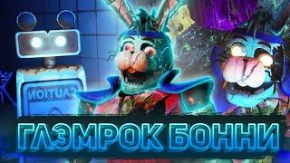 КАК НАЙТИ ВСЕХ ЖЕЛТЫХ БОТОВ И ОТКРЫТЬ ГЛЭМРОК БОННИ В FNAF: SB DLC RUIN