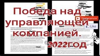 Победа над управляющей компанией.2024год