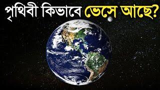 পৃথিবী কিসের উপরে ভেসে আছে? জানুন অবাক করা তথ্য | How Earth Floats in Space in Bangla