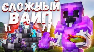 САМЫЙ СЛОЖНЫЙ ВАЙП на АНАРХИИ Майнкрафт ФанТайм | FunTime