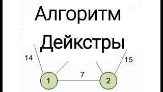 Алгоритм Дейкстры. САМОЕ ПОНЯТНОЕ ОБЪЯСНЕНИЕ