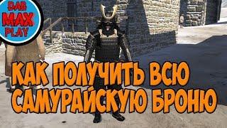 КАК ПОЛУЧИТЬ ВЕСЬ СЕТ САМУРАЙСКОЙ БРОНИ В Mount And Blade WarBand