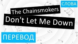 The Chainsmokers - Don't Let Me Down Перевод песни На русском Слова Текст