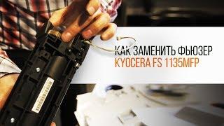 Kyocera FS 1135MFP. Как заменить фьюзер| Трудяга ТВ