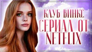 КЛУБ ВИНКС ОТ NETFLIX | ОФИЦИАЛЬНЫЙ КАСТ АКТЁРОВ | СЕРИАЛ ОТ НЕТФЛИКС | WINX CLUB NETFLIX