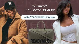 ALEKÓ IN MY BAG : ЧТО В СУМКЕ У АНАСТАСИИ РЕШЕТОВОЙ?