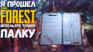 ПРОШЕЛ ИГРУ THE FOREST С ОДНОЙ ПАЛКОЙ