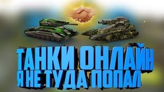 ТАНКИ ОНЛАЙН БАГИ, ФЭЙЛЫ,ПРИКОЛЫ,