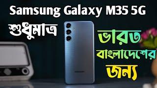 Samsung Galaxy M35 Full Review in Bengoli / Samsung Galaxy M35 Unboxing / Samsung Galaxy M35 Review