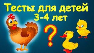 Развивающие мультики - тесты для детей 3-4 лет. Малышковая школа