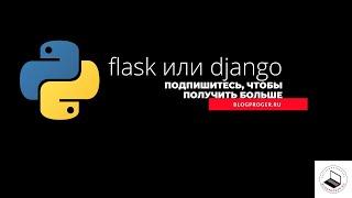 flask или django для вашего сайта ?