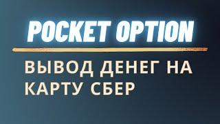 Покет Опшн Вывод денег на карту Сбер