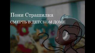 [ПОНИ СТРАШИЛКА] - СМЕРТЬ В ДЕТСКОМ ДОМЕ