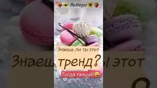 Насколько хорошо ты знаешь тренды лайки