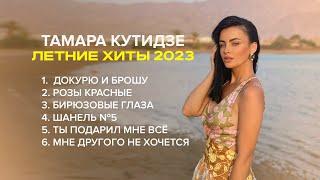 Тамара Кутидзе - Лучшие летние хиты 2023