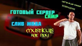 ГОТОВЫЙ СЕРВЕР CRMP | СЛИВ МОДА MUSTICULS ROLE PLAY.  #12